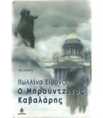 Ο ΜΠΡΟΥΝΤΖΙΝΟΣ ΚΑΒΑΛΑΡΗΣ Ο ΜΠΡΟΥΝΤΖΙΝΟΣ ΚΑΒΑΛΑΡΗΣ